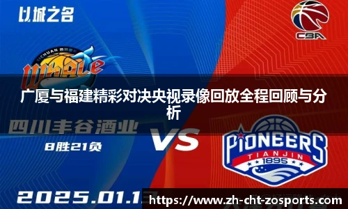 广厦与福建精彩对决央视录像回放全程回顾与分析