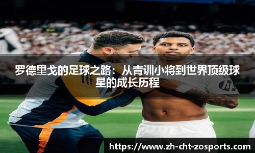 罗德里戈的足球之路：从青训小将到世界顶级球星的成长历程