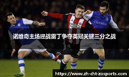 诺维奇主场迎战雷丁争夺英冠关键三分之战