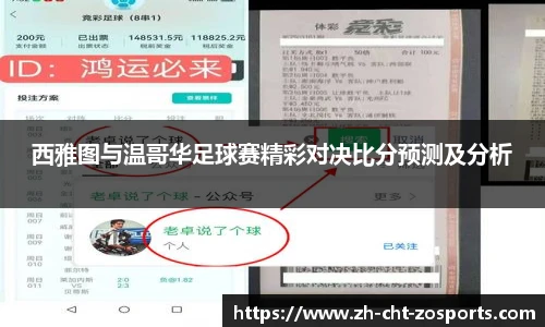 西雅图与温哥华足球赛精彩对决比分预测及分析