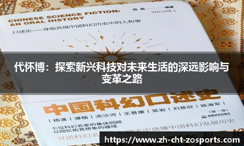 代怀博：探索新兴科技对未来生活的深远影响与变革之路