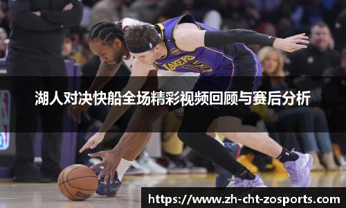 湖人对决快船全场精彩视频回顾与赛后分析