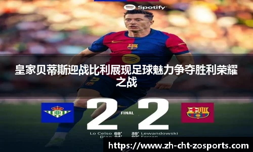 皇家贝蒂斯迎战比利展现足球魅力争夺胜利荣耀之战