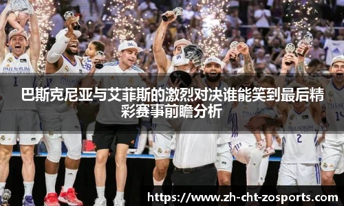 巴斯克尼亚与艾菲斯的激烈对决谁能笑到最后精彩赛事前瞻分析