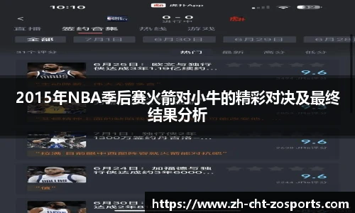 2015年NBA季后赛火箭对小牛的精彩对决及最终结果分析
