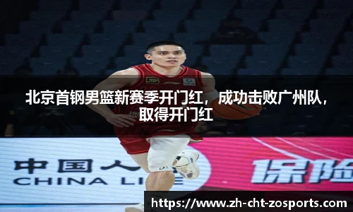 北京首钢男篮新赛季开门红，成功击败广州队，取得开门红