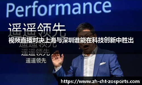 视频直播对决上海与深圳谁能在科技创新中胜出