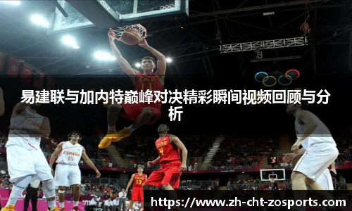 易建联与加内特巅峰对决精彩瞬间视频回顾与分析