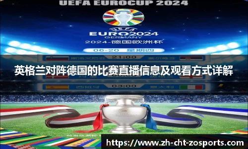 英格兰对阵德国的比赛直播信息及观看方式详解