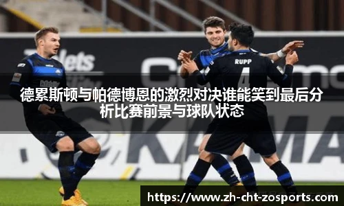 德累斯顿与帕德博恩的激烈对决谁能笑到最后分析比赛前景与球队状态