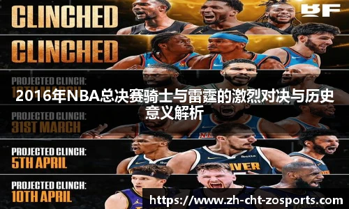 2016年NBA总决赛骑士与雷霆的激烈对决与历史意义解析