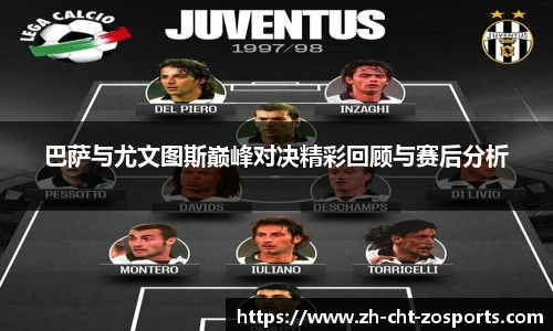 巴萨与尤文图斯巅峰对决精彩回顾与赛后分析