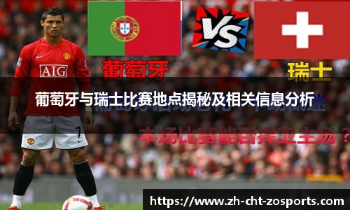 葡萄牙与瑞士比赛地点揭秘及相关信息分析