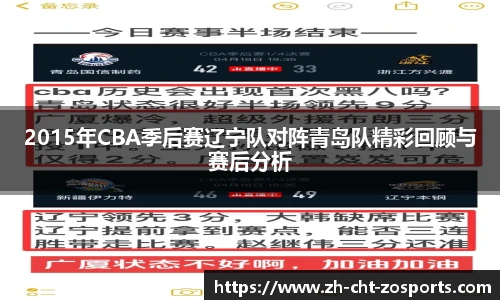 2015年CBA季后赛辽宁队对阵青岛队精彩回顾与赛后分析