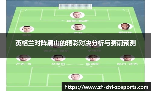 英格兰对阵黑山的精彩对决分析与赛前预测