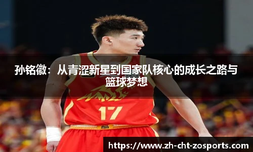 孙铭徽：从青涩新星到国家队核心的成长之路与篮球梦想