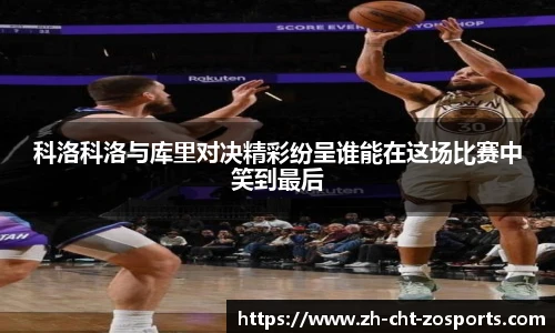 科洛科洛与库里对决精彩纷呈谁能在这场比赛中笑到最后