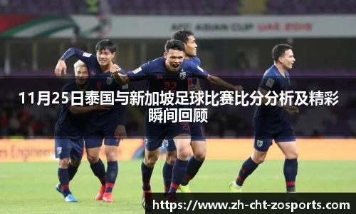 11月25日泰国与新加坡足球比赛比分分析及精彩瞬间回顾