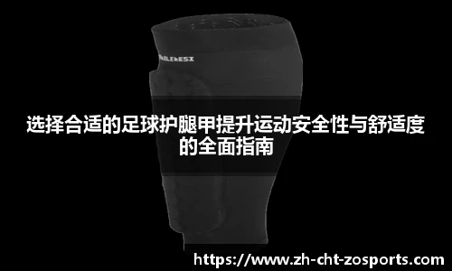 选择合适的足球护腿甲提升运动安全性与舒适度的全面指南