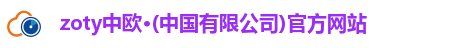 zoty中欧·(中国有限公司)官方网站